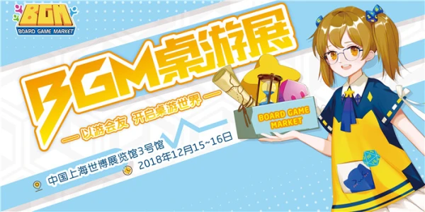 BGM桌游展