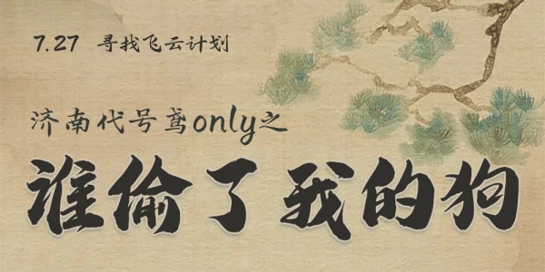 济南代号鸢only之谁偷了我的狗