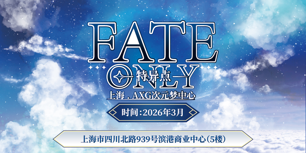上海 · AXG次元梦中心 · FATE ONLY