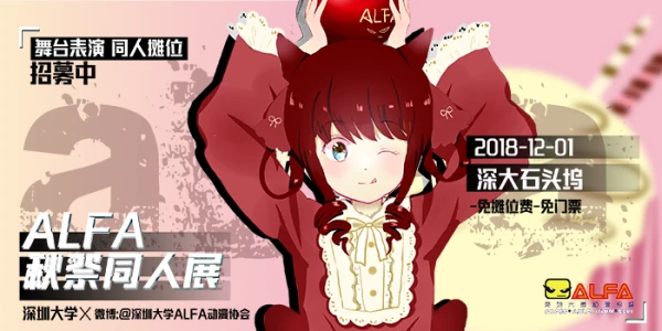 深圳大学ALFA秋祭动漫同人嘉年华