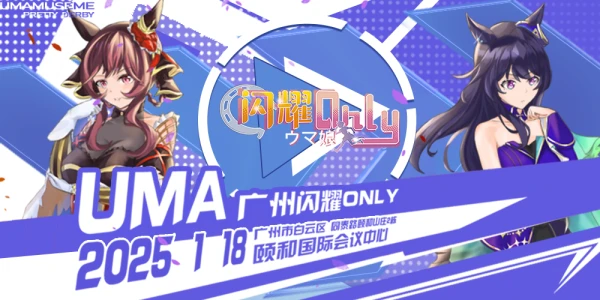 广州·U.M.A闪耀ONLY-2.0（马娘only)