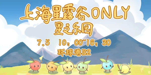 魔都星露谷ONLY·星之乐园