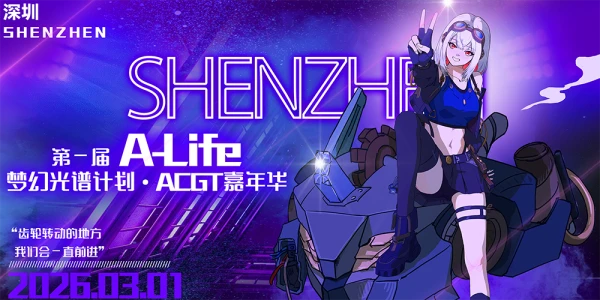 A-Life梦幻光谱计划ACGT嘉年华