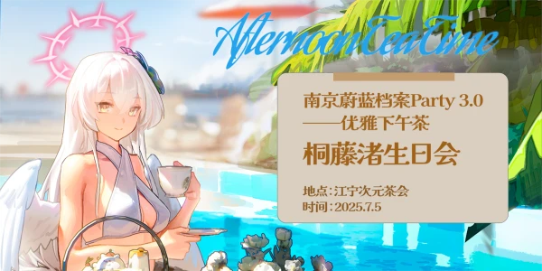 南京·蔚蓝档案Party 3.0-优雅下午茶