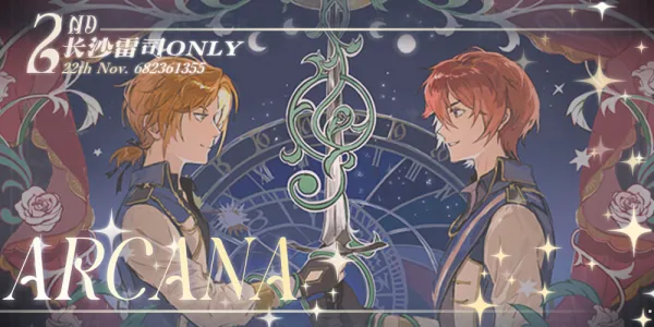 ARCANA·长沙Leo司only2.0