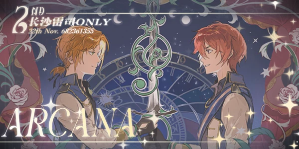 ARCANA·长沙Leo司only2.0