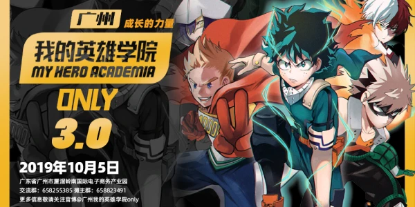 广州我的英雄学院only3.0