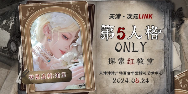 天津第五人格only