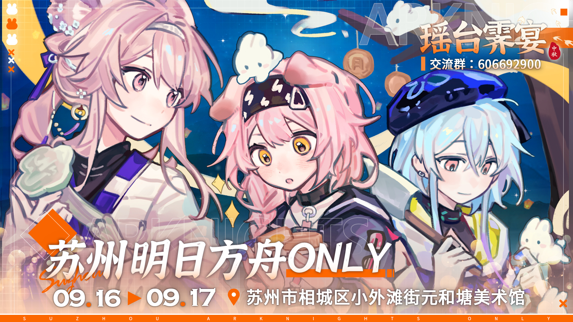 苏州首届明日方舟ONLY——瑶台霁宴