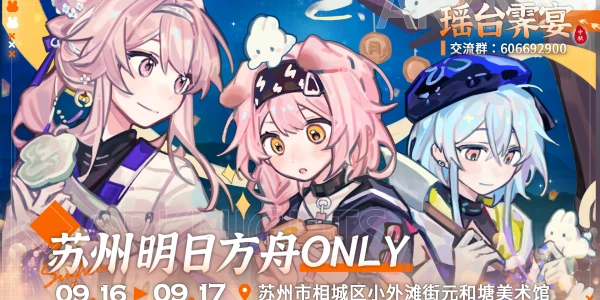 苏州首届明日方舟ONLY——瑶台霁宴