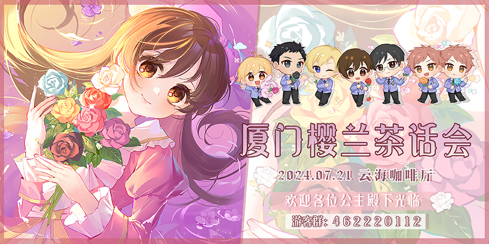 厦门樱兰高校茶话会