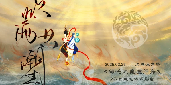 上海《哪吒之魔童闹海》227团建包场观影会