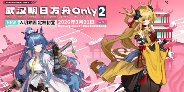 武汉明日方舟ONLY2.0·入明界园