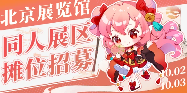 北京IDO动漫游戏嘉年华51th同人展区