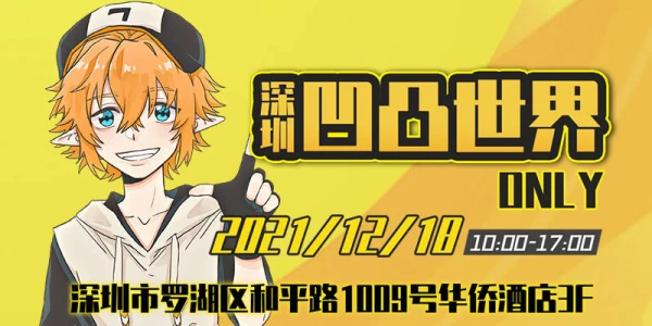 深圳凹凸世界only