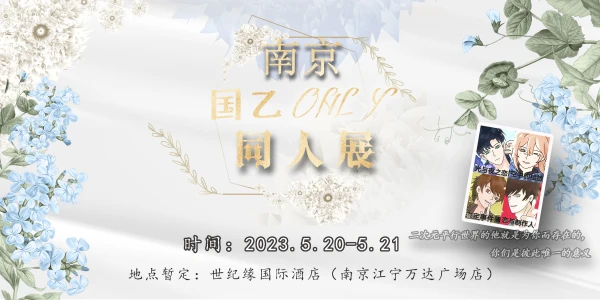 南京·国乙only同人展