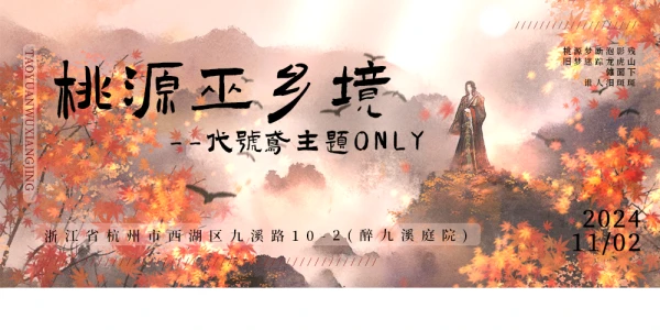 桃源巫乡境--杭州代号鸢主题ONLY