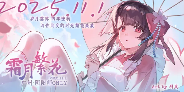 广州阴阳师ONLY·霜月繁花