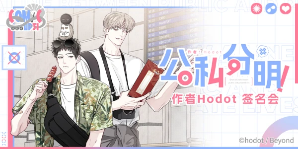 CP31 《公私分明》作家Hodot签售