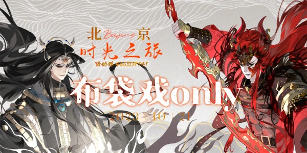 时光之旅·北京布袋戏only