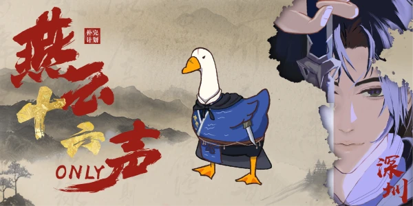 深圳燕云十六声only-补完计划