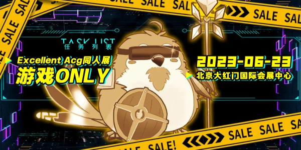 北京EXA同人展游戏only