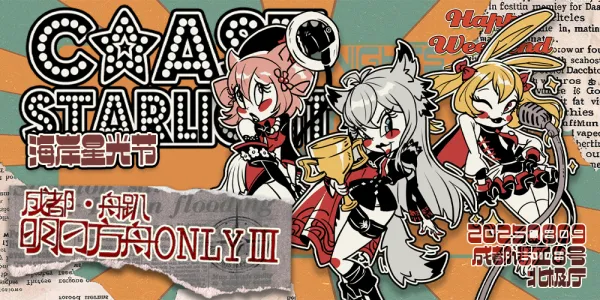 舟趴3.0 海岸星光节 成都明日方舟ONLY