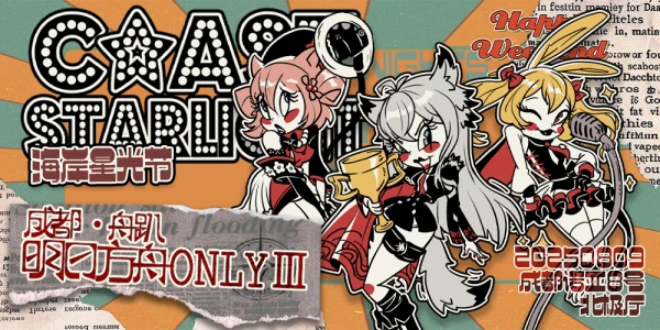 舟趴3.0 海岸星光节 成都明日方舟ONLY