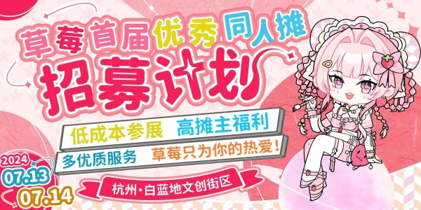 【杭州】综合展·草莓动漫节
