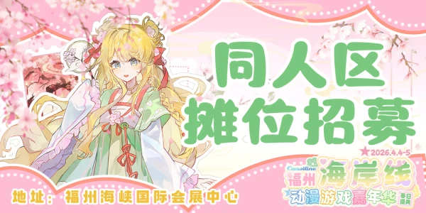 福州·第七届海岸线动漫游戏嘉年华