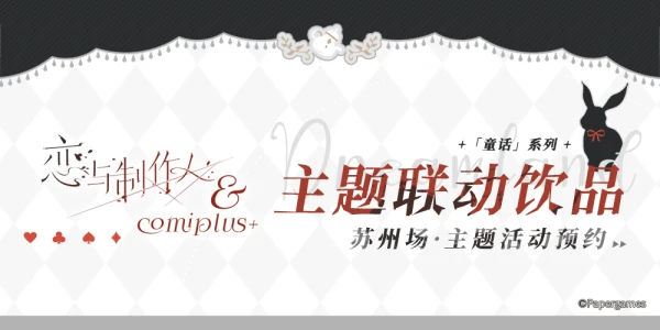 恋与制作人×COMIPLUS+主题店预约（苏州店）