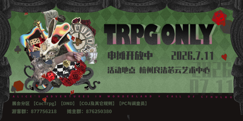 2026杭州Trpg同人ONLY