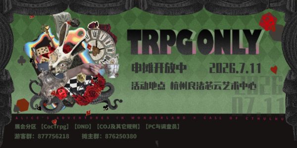 2026杭州Trpg同人ONLY