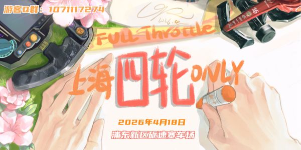 上海F1同人only·Full Throttle小奖赛
