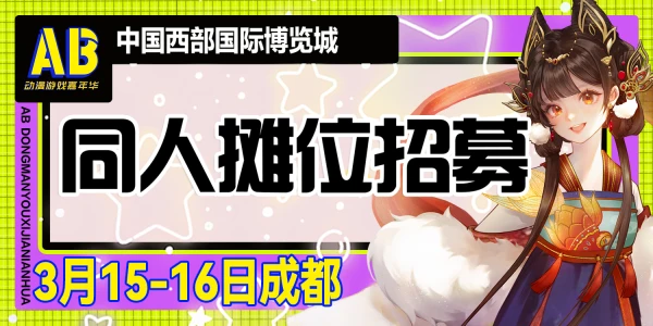 成都·AB动漫游戏嘉年华