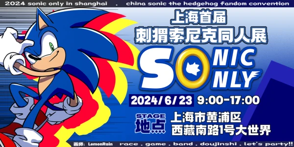 上海Sonic Only 刺猬索尼克同人展