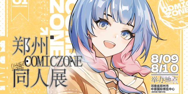 郑州市COMIC ZONE同人展