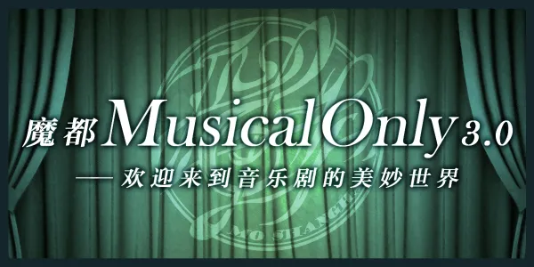 魔都Musical Only 3.0