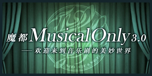 魔都Musical Only 3.0