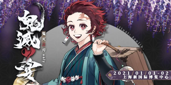 鬼灭之宴_魔都鬼灭之刃only