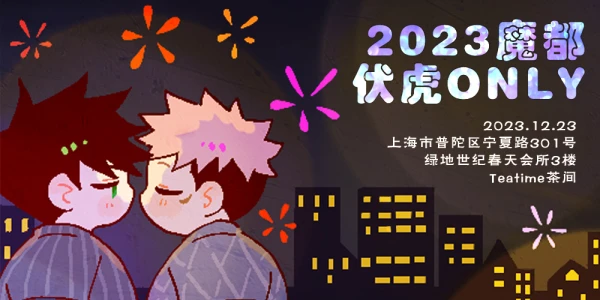 2023魔都伏虎only
