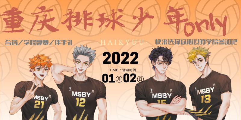 重庆排球少年only