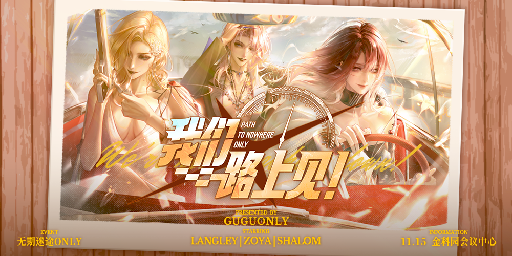 无期迷途ONLY “我们路上见！”