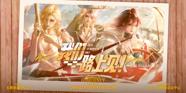 无期迷途ONLY “我们路上见！”