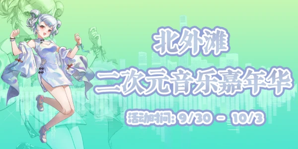 【摊位招募】北外滩二次元音乐嘉年华