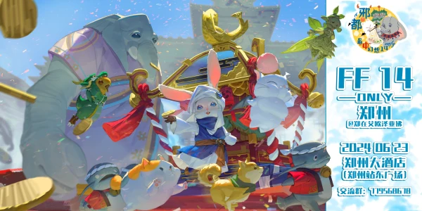 郑州市最终幻想14only——郑在艾欧泽亚狒1.0