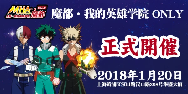 魔都我的英雄学院only