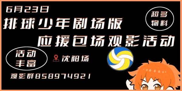 沈阳排球少年剧场版应援场观影活动