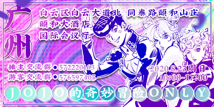 妖都jojo的奇妙冒险ONLY 2020