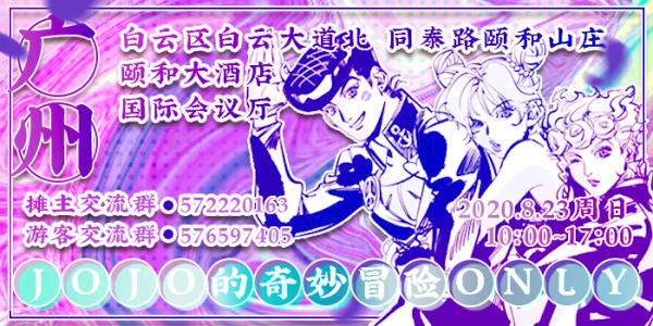 妖都jojo的奇妙冒险ONLY 2020